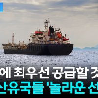 "한국에 원유 최우선 공급"...중동 6개국 '놀라운 선언' [지금이뉴스]