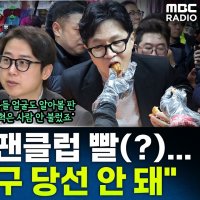 [뉴스하이킥] 장예찬 "한동훈, 당선 가능성 낮아 대구 출마 못해… 버스 대절로 뜨거운 반응 연출"