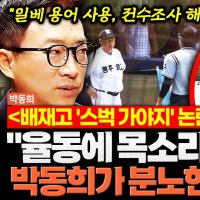 박동희 "배재고, 성가대처럼 율동·목소리 맞춰 조롱...고교야구서 일베 용어 흔해"