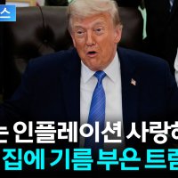 트럼프 "나는 고물가 좋아" 발언 역풍...논란 커지자 해명 [지금이뉴스]