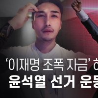 '이재명 조폭 자금' 허위 폭로 일당, 윤석열 선거운동했다