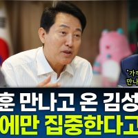 [뉴스하이킥] 오세훈 만난 김성태 "장동혁, 오세훈과 재선거 논의 없었다.. 정치 도리 맞나"