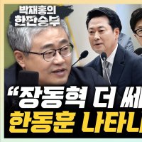 장성철 "서범수 돌려차기 실언, 주최한 한동훈 입장 내야"[한판승부]