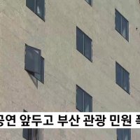 BTS 공연 앞두고 부산 관광 민원 폭증