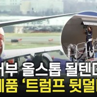 트럼프 '호르무즈는 각국의 책임'.. 항공유는 대부분 한국서 조달 [여의도 Pick!]