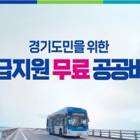 [속보] 경기도, 15일부터 서울 진입 28개 노선 버스 무료운행…13개 노선은 제외