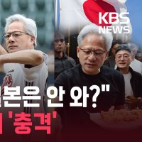 “잡스도 이러지 않았는데”…젠슨 황 ‘재팬 패싱’에 충격받은 일본 근황 [잇슈#태그]