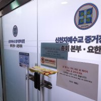 [단독]신천지, '세금 추징' 무마하려 국세청 직원 고발 계획