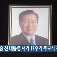 김대중 전 대통령 서거 17주기 추모식 개최