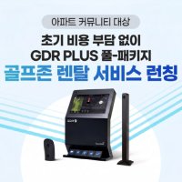 골프존, 아파트 커뮤니티 전용 스크린골프 렌탈 서비스 론칭