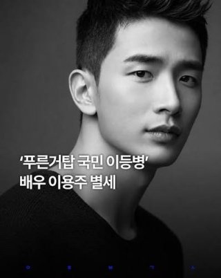 이용주 배우 추모
