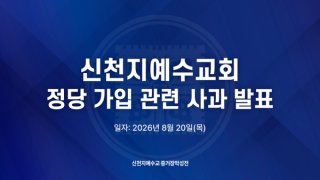 신천지 국민의힘 가입 사과 관련 이미지