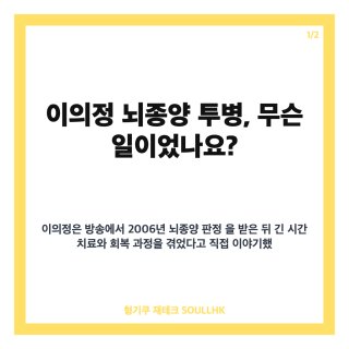 이의정 뇌종양 투병 극복 근황