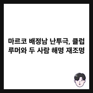 마르코 배정남 난투극 사건