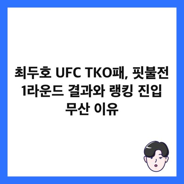 네이버_최두호 핏불 TKO패