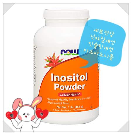 이노시톨 효능 부작용 섭취방법, 나우푸드이노시톨(미오이노시톨)