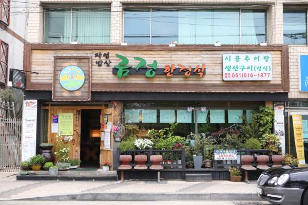 구서동 맛집 신선함이 입안 가득한 금정한정식