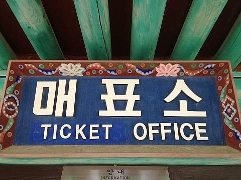 경주 여행 : 석굴암 입장료 및 입장시간 최신본