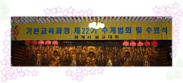 화계불교대학 제22기 기본교육반 수계식 봉행
