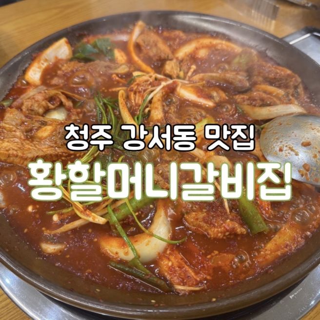 청주 맛집 [강서동 매운 갈비찜 | 황할머니갈비집]