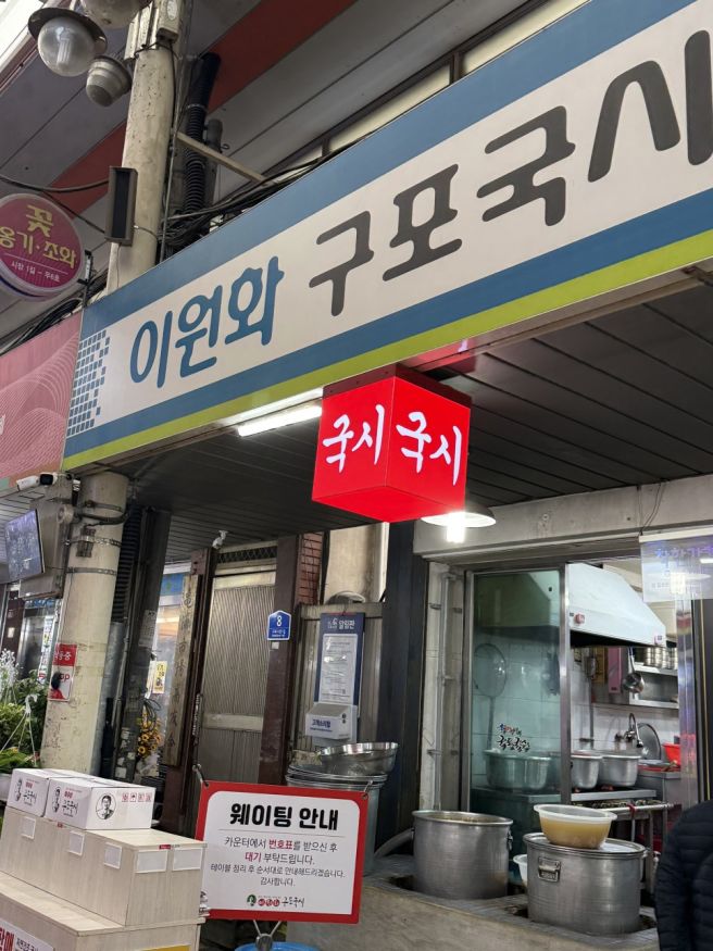 부산 구포시장 속 오래된 국수 맛집 이원화구포국시에서 즐긴 한 그릇