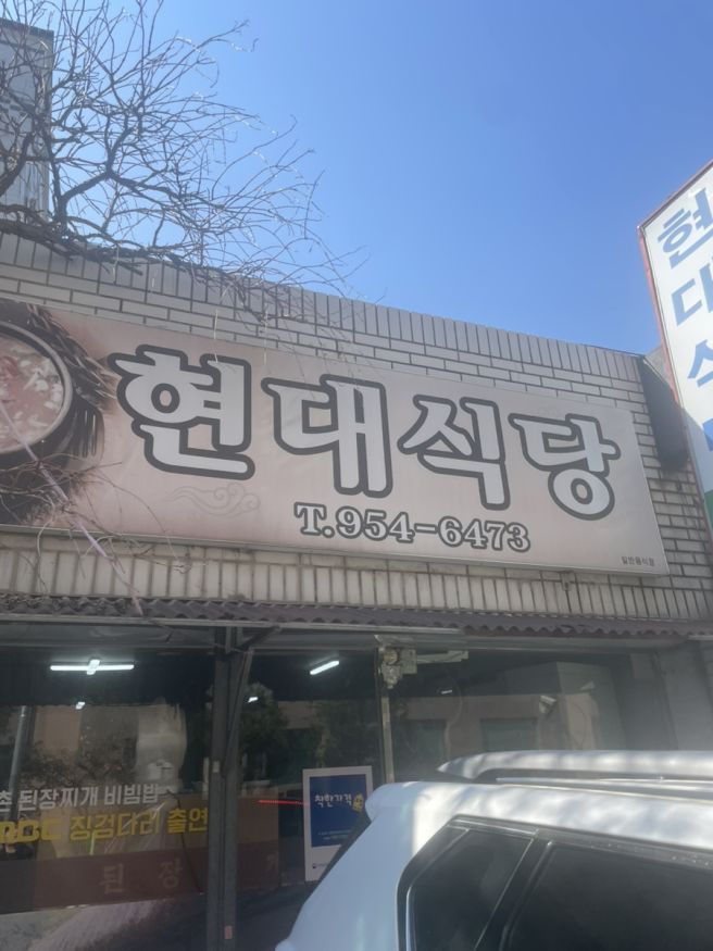 레전드 맛집 = 현대식당 - (대구시 북구)