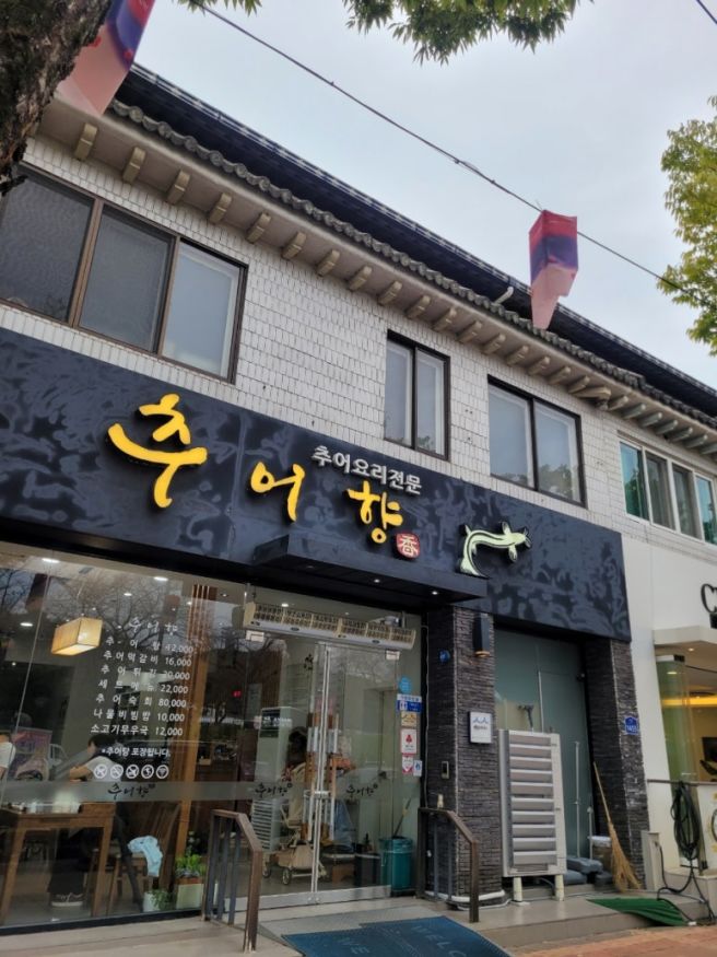 광한루원 근처 진한 국물이 진국이었던 추어탕집 '추어향' 내돈내산 솔직 후기