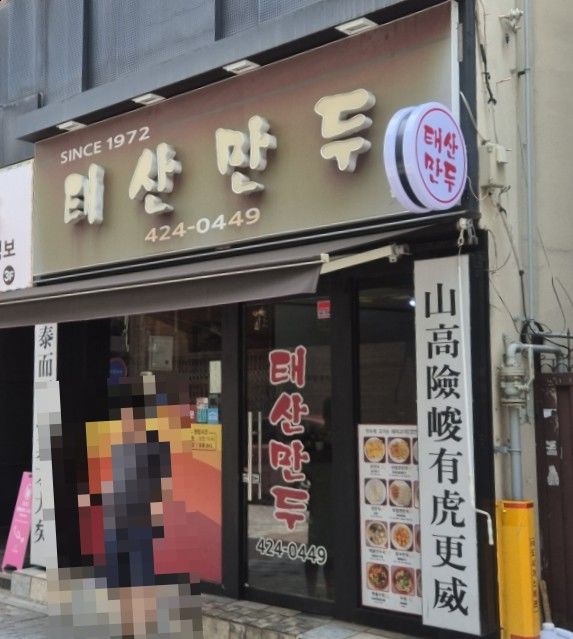 대구 현지인 맛집 동성로 태산만두 내돈내산 노포 메뉴 추천