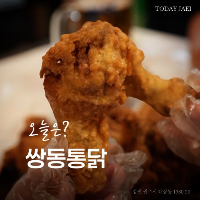 원주 3대 치킨 맛집 현지인 택시 기사님도 추천한 55년 전통 쌍동통닭