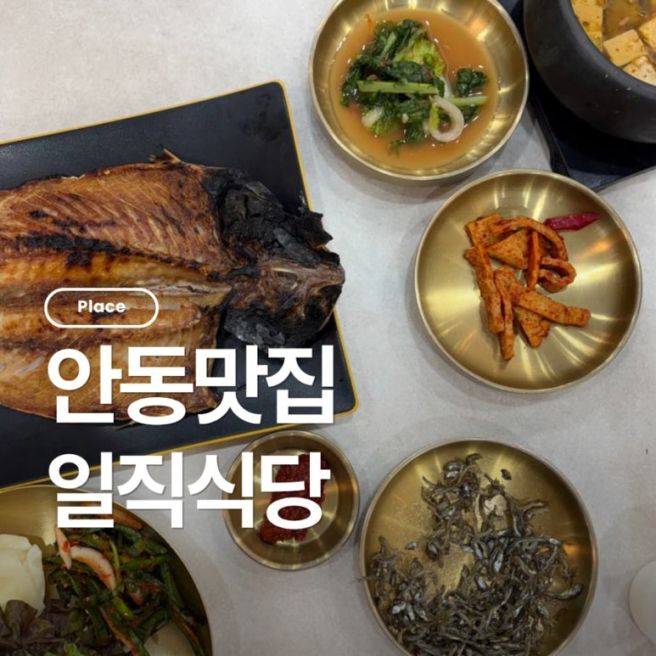 안동맛집 안동 간고등어로 유명한 일직식당