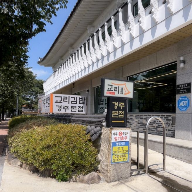경주 교리김밥 본점 내돈내산 후기 (주차, 메뉴, 국수 주문 가이드)