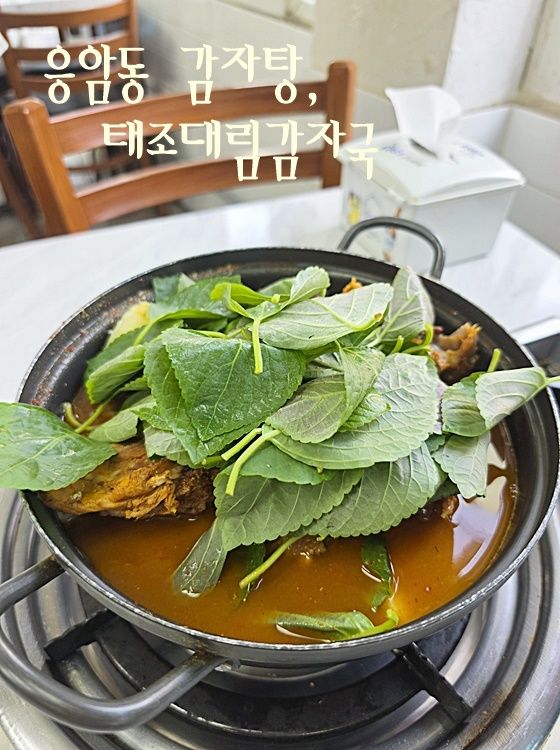 은평구 맛집, 은평구 감자탕, 응암동 감자탕 태조대림감자국