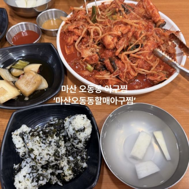 마산 오동동 아구찜 맛집 60년 전통 원조 오동동아구할매집