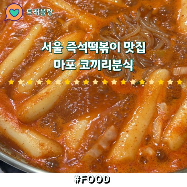 서울 즉석떡볶이맛집 마포맛집 코끼리분식 재방문