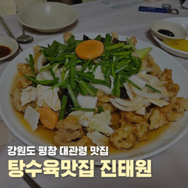 평창 대관령 탕수육맛집 진태원 웨이팅 시간
