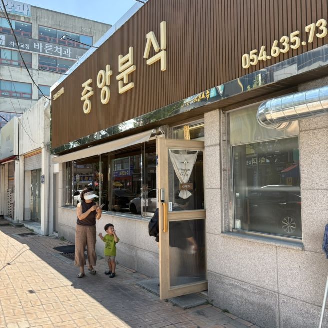 [영주맛집] 영주까지 와서 쫄면 먹은 이유 | 중앙분식 내돈내산 후기