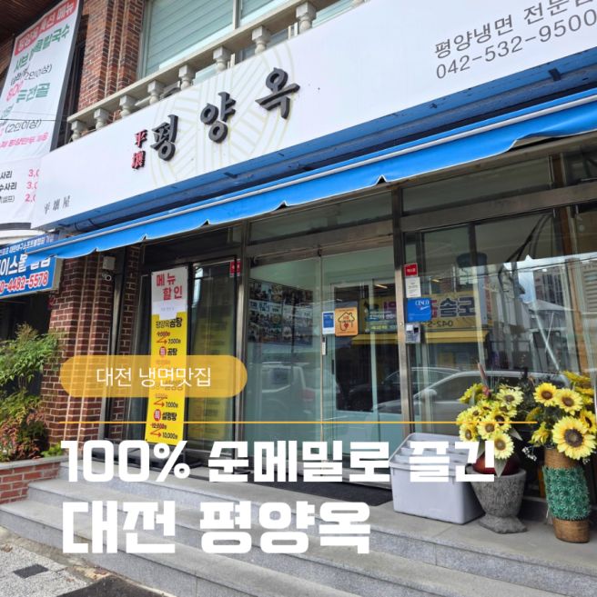 100% 순메밀로 제대로 즐긴 평양옥, 곰탕과 만두까지 맛있었던 대전 냉면맛집