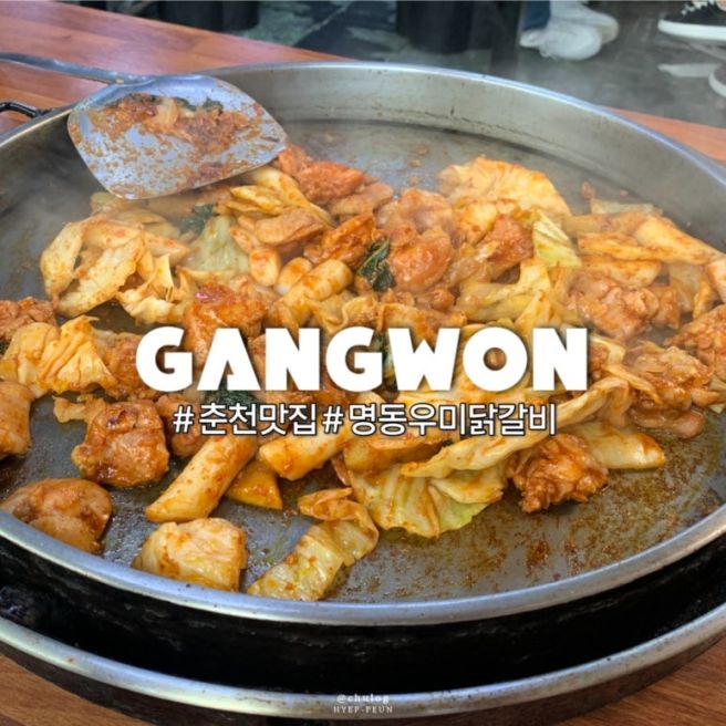강원도 춘천 닭갈비 맛집 명동우미닭갈비 솔직 후기 닭갈비보다 누룽지 롤 볶음밥