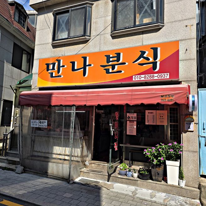 서촌 분식 만나분식, 튀김과 치즈김밥에서 집에서 만든 손맛이 났어요