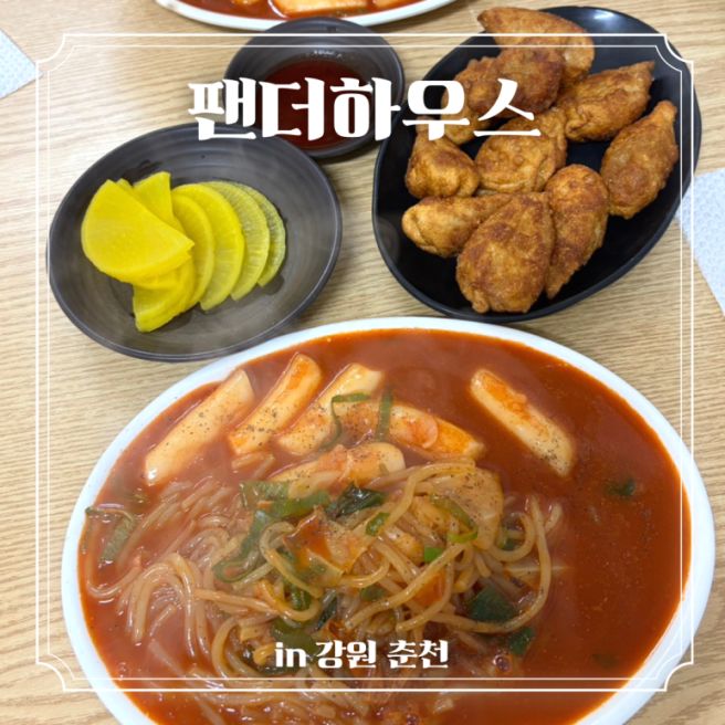 [팬더하우스] 내돈내산 춘천맛집 분식 떡볶이 튀김만두 무료 주차 장소