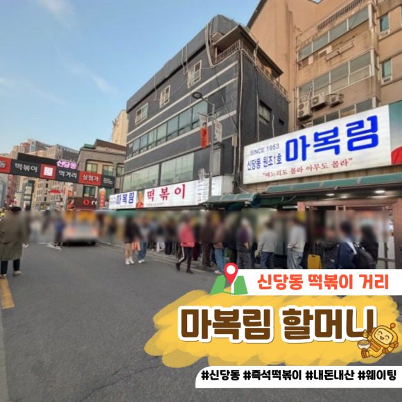 [신당동] 신당동 떡볶이 마복림 할머니 포장 맛집 내 돈 내산 솔직 후기(+아이러브 신당동 비교)