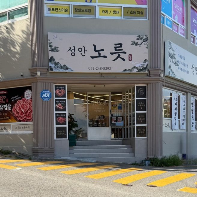 울산 성안동 고깃집 성안 노릇식당 하트 모양 냉삼 제주 생대패 후기