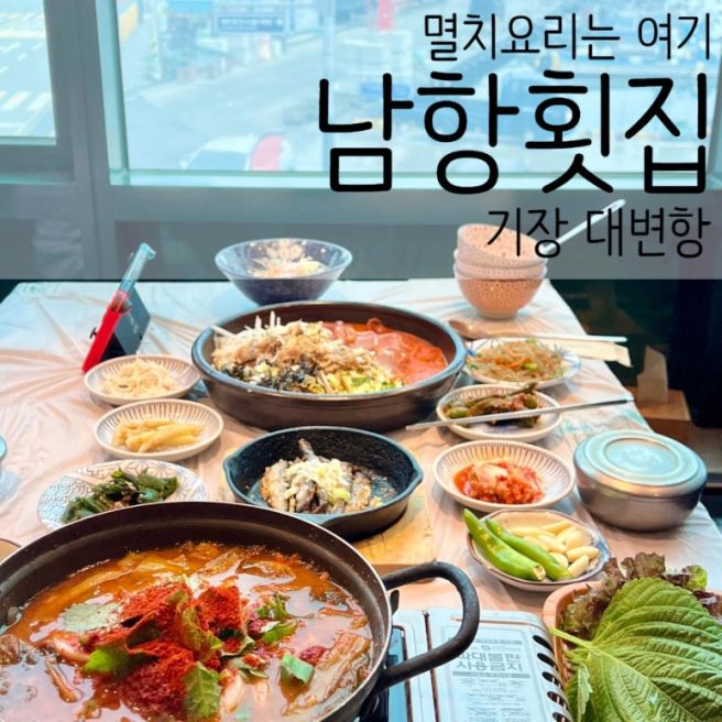 기장 맛집 멸치회 추천 '남항횟집 기장대변항' 가성비 좋은 푸짐한상