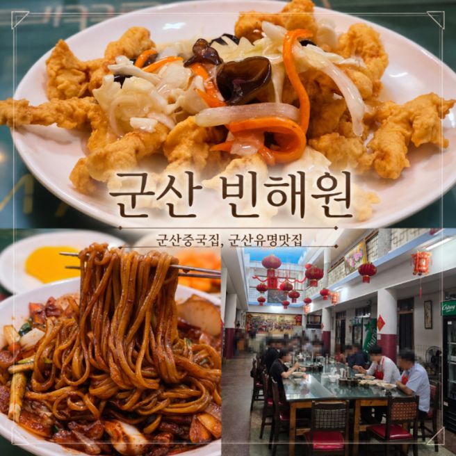 군산중국집 빈해원 솔직후기 군산 여행 코스
