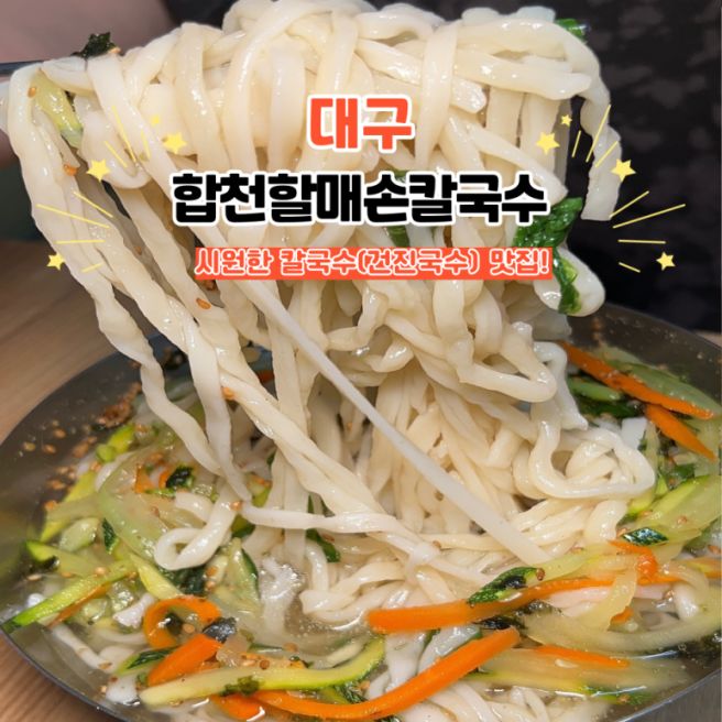 대구 서문시장 맛집 여름엔 시원한 건진국수 합천할매손칼국수