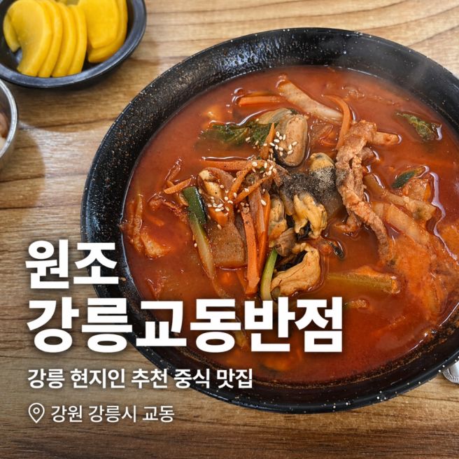 원조강릉교동반점 본점 후기 (짬뽕 맵기·웨이팅 솔직 평가)