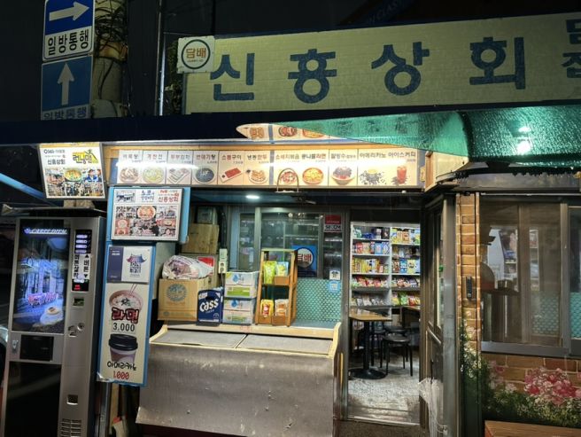 나도 가보았다! 서울 노포 맛집 신흥상회🩶