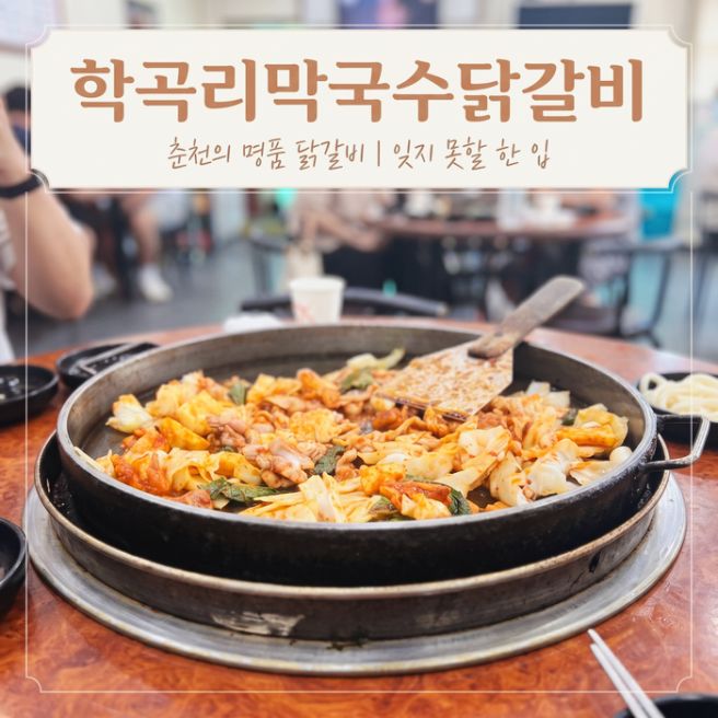 [춘천] 또간집 춘천 1등 학곡리막국수닭갈비 예약방법,주차팁 내돈내산 후기