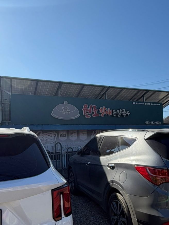 장작불 가마솥으로 끓인 칼국수가 생각나는 추운 겨울, 동곡원조할매손칼국수에서 따뜻한 겨울나기