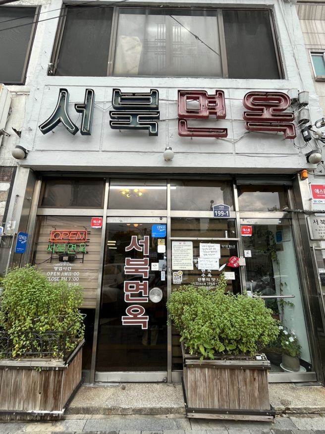 광진구 평냉노포 서북면옥 만두맛집